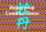 Стереограмма Любви. Иероглиф Пион.
