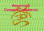 Стереограмма Любви. Иероглиф Светлячок.