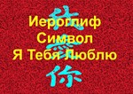 Стереограмма Любви. Иероглиф Я Тебя Люблю.