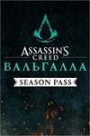 ASSASSIN'S CREED ВАЛЬГАЛЛА SEASON PASSXBOXКЛЮЧ