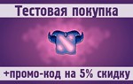 Тестовая покупка