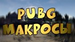 Макросы VIP PlayerUnknown's Battlegrounds