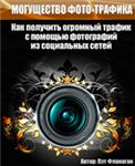 Книга с правами перепродажи «Могущество ФОТО-трафика!»