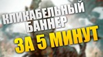 Набор исходников для кликабельных баннеров (63 штуки)