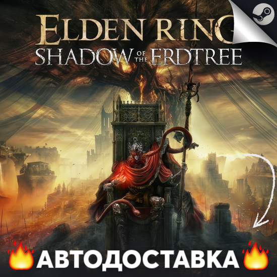 ⭐️ELDEN RING Shadow of the Erdtree ✅STEAM RU⚡АВТО 💳0%