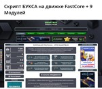Скрипт БУКСА на движке FastCore + 9 Модулей