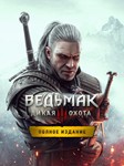 Ведьмак 3: Дикая Охота — Полное изданиеМИРАВТО