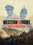 The Great War: Western Front - VictoryМИРАВТО