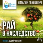 Рай в наследство