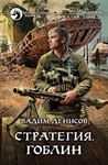 В.Денисов - Стратегия #8. Гоблин (fb2+mobi+epub)