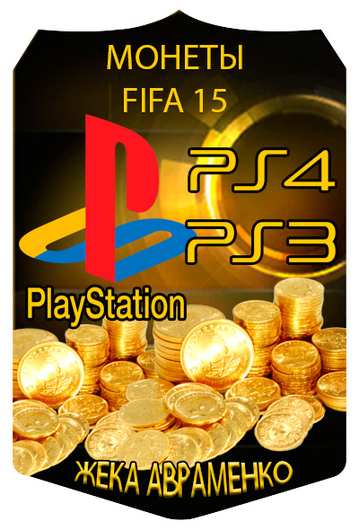 Монеты FIFA 15 PS3 / PS4