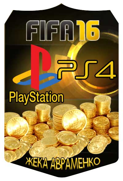 Монеты FIFA 16 PS4