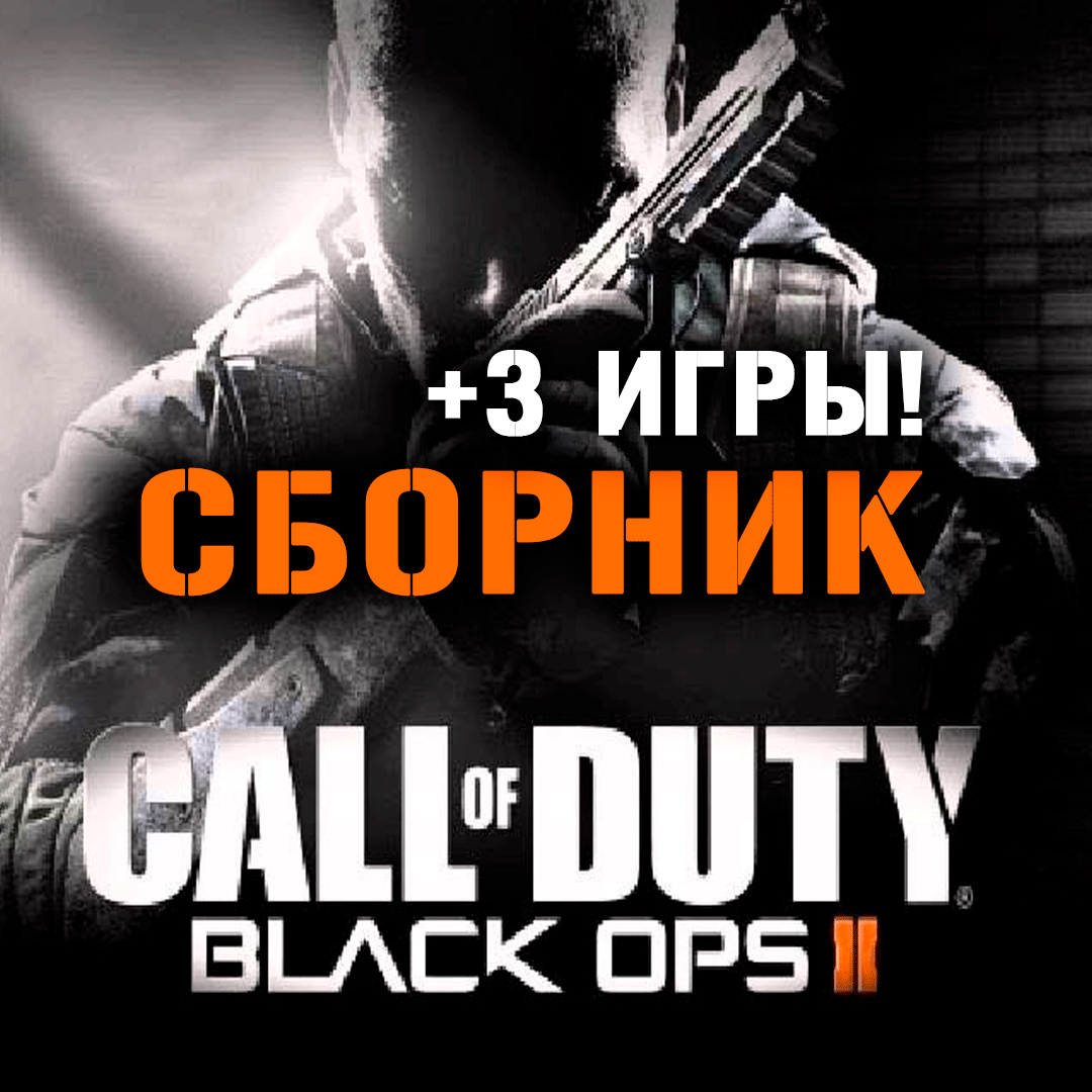 Скриншот Call of Duty: Black Ops II + 3 игры (XBOX ONE + SERIES)
