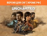 UNCHARTED™: Наследие воров. Коллекция / STEAM ( РФ )