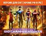 Gotham Knights: Deluxe Edition / STEAM КЛЮЧ ( РФ, РБ )