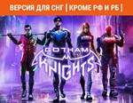 Gotham Knights / STEAM КЛЮЧ ( РФ, РБ ) 