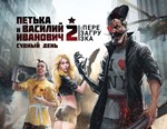 Петька и Василий Иванович 2: Судный День. Перезагрузка