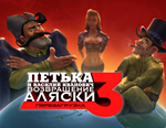 Петька и Василий Иванович 3: Возвращение Аляски / STEAM