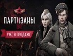 Партизаны 1941 / STEAM КЛЮЧ