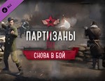 Партизаны 1941 — Снова в бой / STEAM DLC КЛЮЧ 