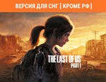 Одни из нас™: Часть I / STEAM КЛЮЧ ( РФ ) 