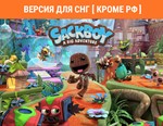 Сэкбой™: Большое приключение / STEAM ( РФ ) 