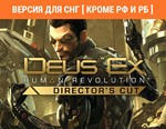 Deus Ex Human Revolution Director's Cut STEAM КЛЮЧ  РФ