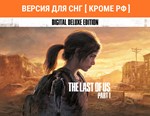 The Last of Us™ Part I - Deluxe Edition / STEAM ( РФ )