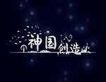 神国：创造（The Kingdom of God / STEAM КЛЮЧ 