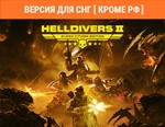 HELLDIVERS™ 2 издание «Супергражданин» / STEAM ( РФ )