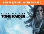 Rise of the Tomb Raider 20 Year Celebration STEAM  РФ