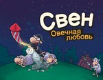 Свен — Овечная любовь / STEAM GLOBAL КЛЮЧ 