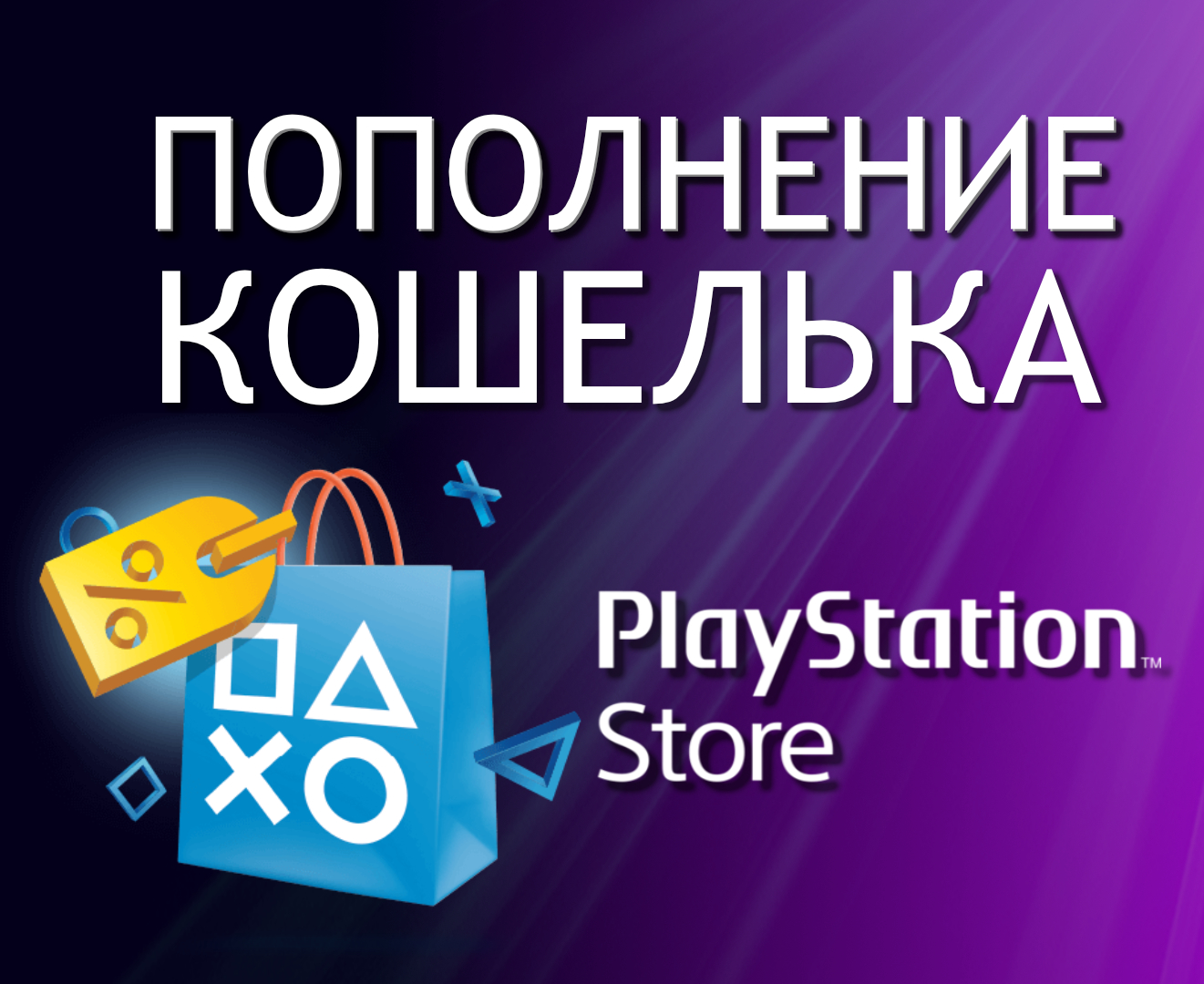 ✅🧡ПОПОЛНЕНИЕ PSN🧡 ПОКУПКА ИГР🔥PS4/PS5 Турция