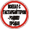 Наклейка. Поехал с гастарбайтером - родину продал. Форм
