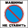 Наклейка. Машины не ставить. Формат .cdr