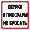 Наклейка. Окурки в писсуары не бросать. Формат .cdr