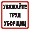 Наклейка. Уважайте труд уборщиц. Формат .cdr