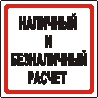 Наклейка. Наличный и безналичный расчет. Формат .cdr