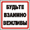 Наклейка. Будьте взаимно вежливы. Формат .cdr