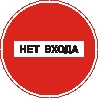 Наклейка. Нет входа. Формат .cdr