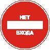 Наклейка. Нет входа. Формат .cdr