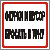 Наклейка. Окурки и мусор бросать в урну. Формат .cdr