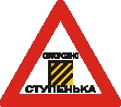 Наклейка. Осторожно, ступенька. Формат .cdr
