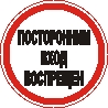 Наклейка. Посторонним вход воспрещен. Формат .cdr
