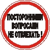 Наклейка. Посторонними вопросами не отвлекать. Формат .