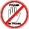 Наклейка. Руками не трогать. Формат .cdr