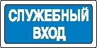 Наклейка. Служебный вход. Формат .cdr