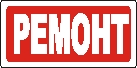 Наклейка. Ремонт. Формат .cdr