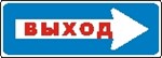 Наклейка. Выход направо. Формат .cdr