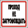 Наклейка. Проход не загромождать. Формат .cdr